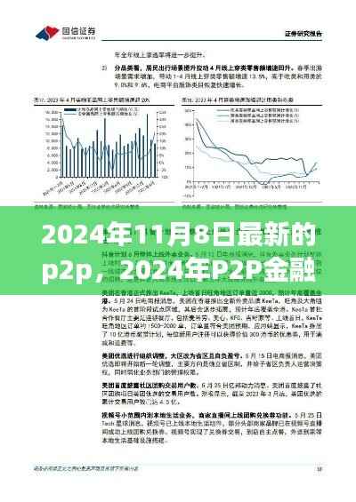 2024年P2P金融新态势展望，挑战与机遇并存的发展前景