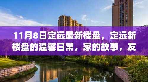 定远最新楼盘的温馨日常,家的故事与友情的温暖(11月8日更新)