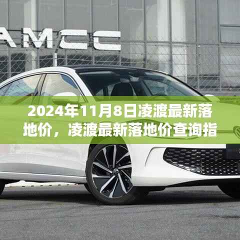 2024年11月8日凌渡最新落地价查询指南及购车攻略
