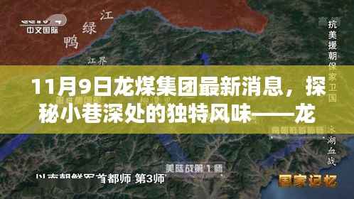 探秘龙煤集团最新消息背后的隐藏瑰宝，小巷深处的独特风味揭秘