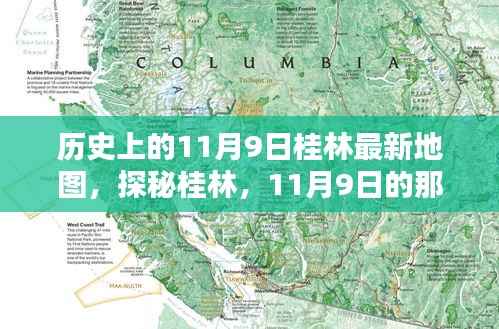 探秘桂林，古老地图揭秘11月9日的独特风情与巷弄深处的韵味