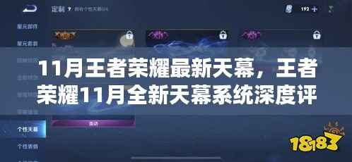 王者荣耀11月全新天幕系统深度解析与评测,最新天幕功能一览