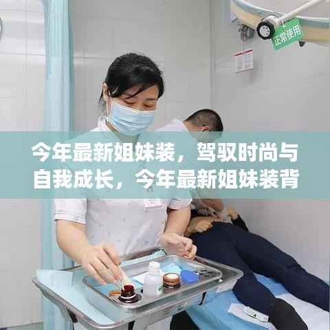 今年最新姐妹装,自信与成就感的时尚之旅