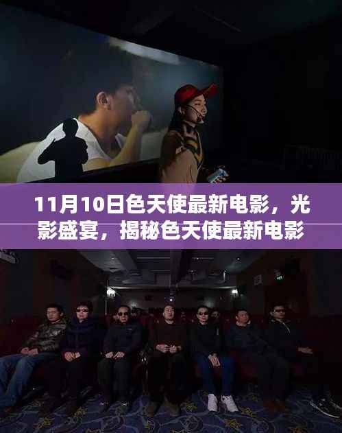 11月10日色天使最新电影,视觉盛宴,不容错过