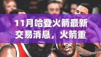 哈登火箭交易最新动态,重塑未来篇章,交易风云再起