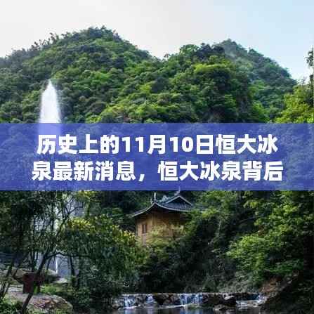 恒大冰泉背后的自然秘境,历史上的重要瞬间与最新消息揭秘