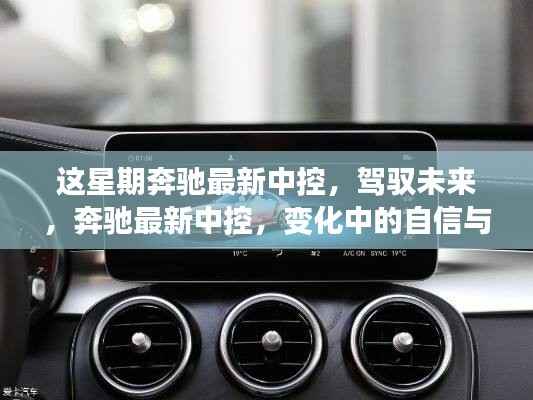 奔驰最新中控系统，驾驭未来，展现自信与成就感的变革