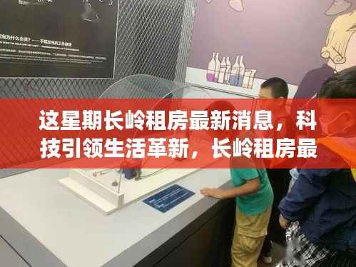长岭租房智能房源系统上线，科技革新居住体验，未来居住的无限可能