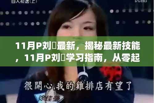 揭秘刘玥最新技能进阶秘籍,从零起步学习指南