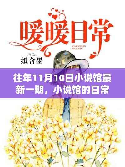 小说馆日常,温馨时光在每年的11月10日