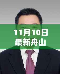 舟山干部任前公示最新动态,11月10日公示的意义与影响分析