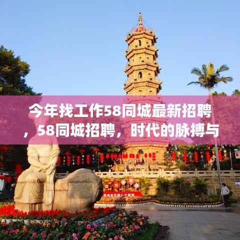 今年求职必备,58同城最新招聘——时代的招聘脉搏与求职者的指引灯塔