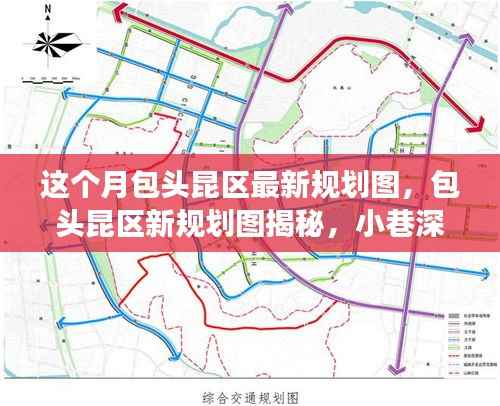 包头昆区最新规划图揭秘，小巷风情与区域发展探索之旅