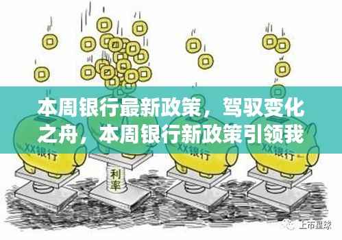 本周银行新政策引领时代变革，驶向自信与成就的新纪元