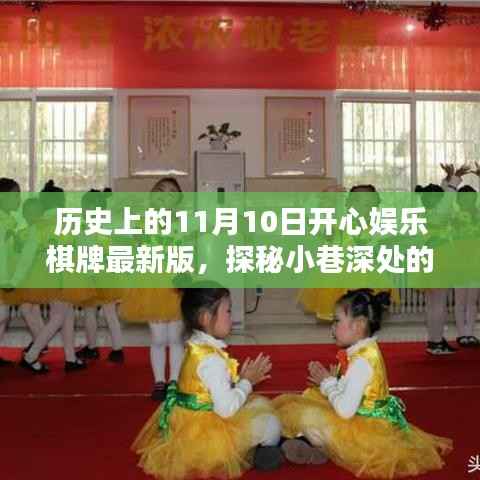 探秘历史上的11月10日,开心娱乐棋牌室揭秘与最新版探秘小巷深处的娱乐魅力