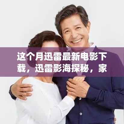 迅雷影海探秘,家庭电影夜温馨之旅本月精选下载