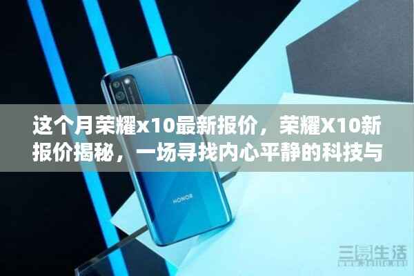 荣耀X10最新报价揭秘,科技与自然之旅的探寻