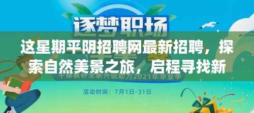平阴招聘网更新,探索自然美景与寻找新工作的和谐之旅