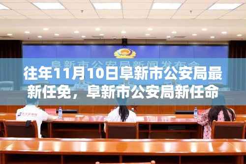 阜新市公安局新任领导团队解析与评估,最新任免深度探讨