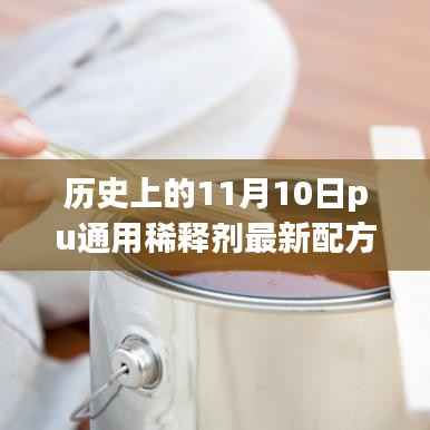 11月10日PU通用稀释剂全新配方问世,引领科技革新纪元