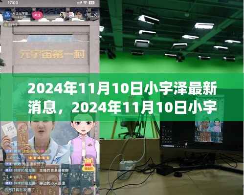 揭秘小宇泽的成长轨迹与生活点滴,最新消息,2024年11月10日更新