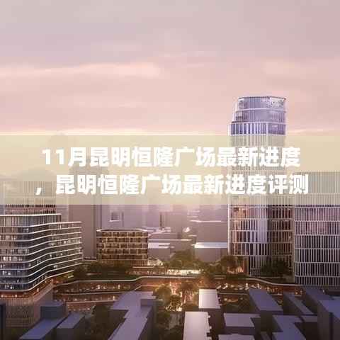 昆明恒隆广场最新进度揭秘，11月进度更新与评测报告