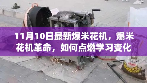 爆米花机革命，点燃学习之火，自信塑造未来之路