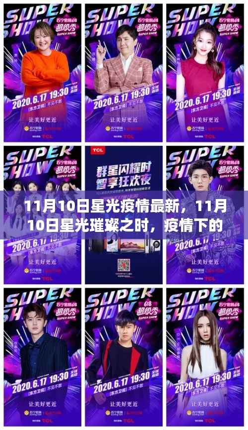 11月10日星光下的抗疫之旅，疫情中的自然探索与内心力量的寻找