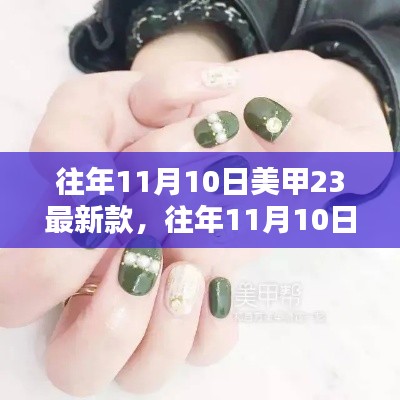 往年11月10日美甲流行趋势,最新款式及趋势解析