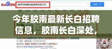 胶南长白深处招聘启事，静谧工作与自然和谐之旅