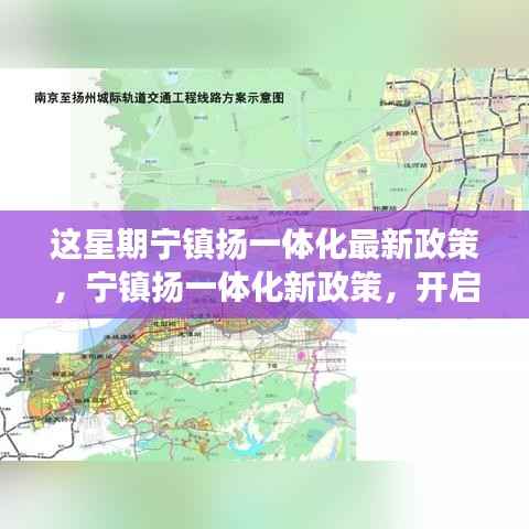 宁镇扬一体化新政策启动，自然探索之旅，寻求内心宁静与平和