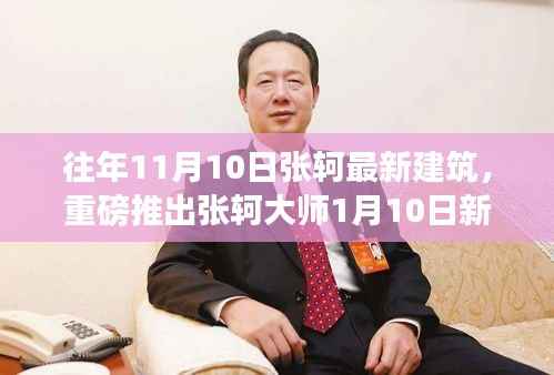 张轲大师建筑新作揭秘，一月重磅登场，设计魅力前所未有！