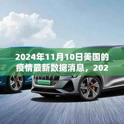 2024年11月10日美国疫情最新数据消息与深度解析