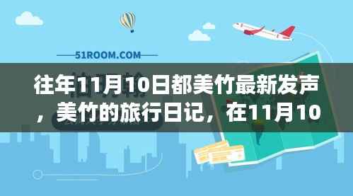 美竹的旅行日记，在自然的怀抱中寻找内心平静——11月10日记录
