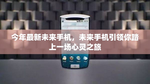 未来手机引领心灵之旅，最新科技带你探索未来世界