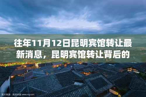 昆明宾馆转让背后的故事,变化、学习与自信的力量,最新消息揭秘