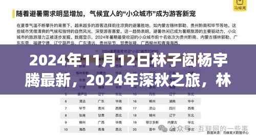 林子闳杨宇腾深秋探索之旅,自然之美引领心灵微笑