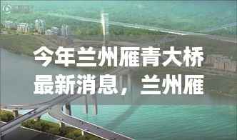 兰州雁青大桥建设最新进展及关键要点解析