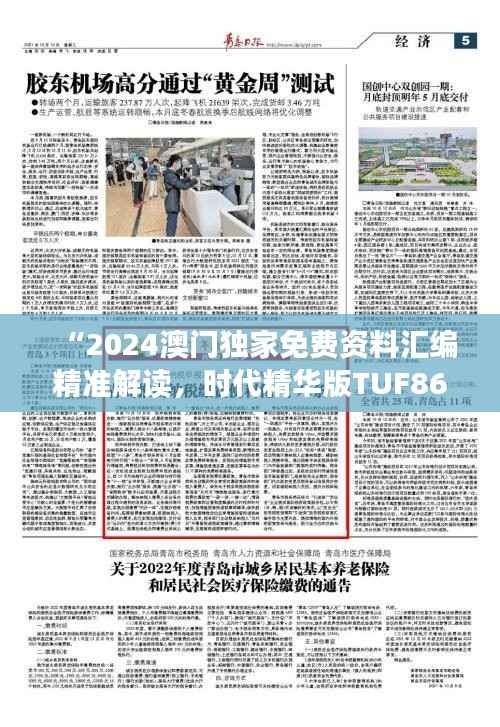 “2024澳门独家免费资料汇编精准解读,时代精华版TUF867.77”