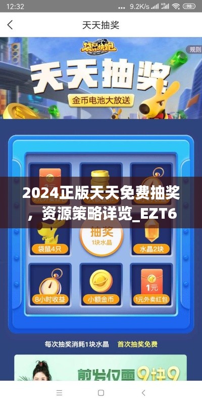 2024正版天天免费抽奖,资源策略详览_EZT637.81网页版