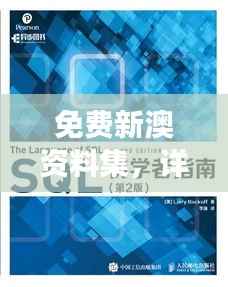 免费新澳资料集,详细数据解读初学者必备YQC110.91
