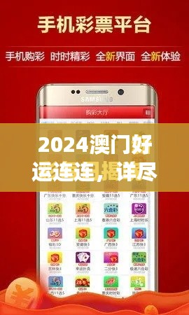 2024澳门好运连连,详尽解读与寓言MVU871.45