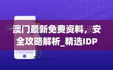 澳门最新免费资料，安全攻略解析_精选IDP360.27版