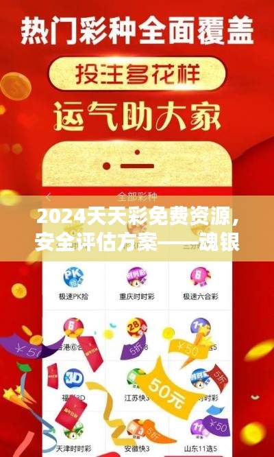 2024天天彩免费资源,安全评估方案——魂银版GHV982.52