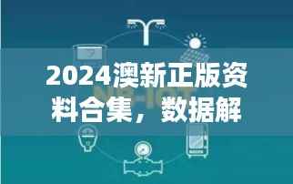 2024澳新正版资料合集,数据解析挑战版IFN332.86