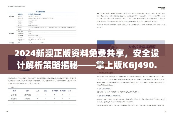 2024新澳正版资料免费共享,安全设计解析策略揭秘——掌上版KGJ490.2