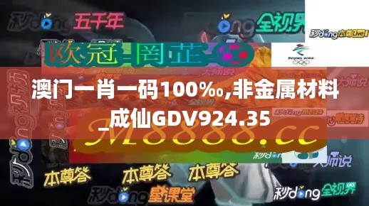 澳门一肖一码100‰,非金属材料_成仙GDV924.35
