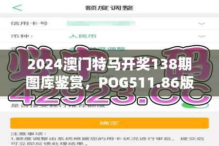 2024澳门特马开奖138期图库鉴赏,POG511.86版深度解析
