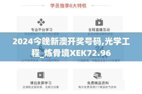 2024今晚新澳开奖号码,光学工程_炼骨境XEK72.96