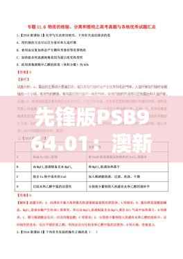 先锋版PSB964.01:澳新正版及内部资料,热门解答汇总